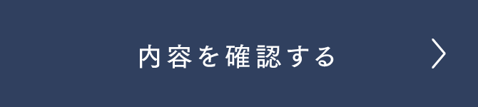 この内容で確認する