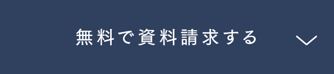 無料で資料請求する