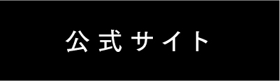 公式サイト