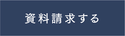 資料請求する